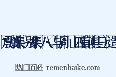 震川集·别集·八·与周澱山四首（其三）造句是什么意思的图片